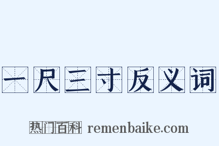 一尺三寸反义词是什么意思的图片